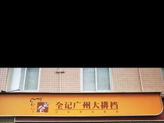 -全记广州大排档(玉林店)