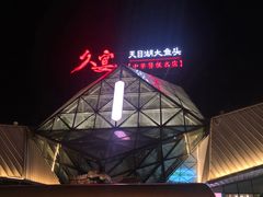-久宴·天目湖大鱼头(恐龙园店)