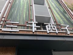 -三千西子