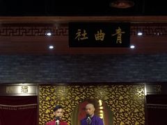 -青曲社相声(易俗街区店)
