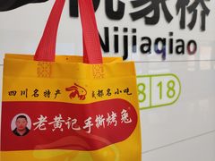 -老黄记手撕烤兔(玉林街店)