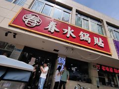 -春水锅贴·传统鲁菜(大明湖店)