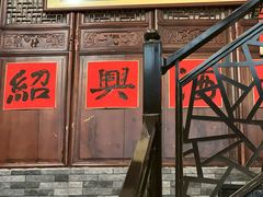 -孔乙己酒家(虹桥路店)