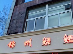 门面-锦州烧烤(食品街店)