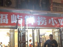 -福屿鲜捞小吃·捞化(福屿总店)