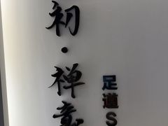 -锦初•影院式足道•新中式SPA(茂业天地店)