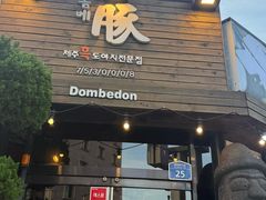 -Dombe豚(黑猪肉街店)
