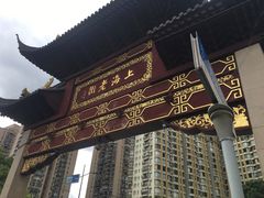 -上海会馆(香港名都店)