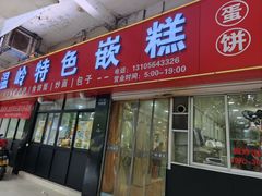 -温岭特色嵌糕(开元店)