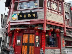 -清真·鸦儿李记·小馆(后海店)