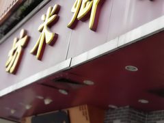 门面-渔乡米坊·岭南传统小吃专门店(天河龙口西店)