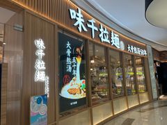 门面-味千拉面(世纪东方店)
