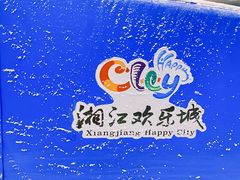 -湘江欢乐城欢乐雪域