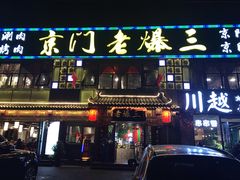 门面-京门老爆三·铜锅涮肉 爆肚(望京店)