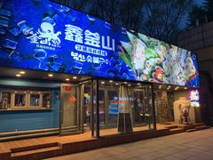 门面-鑫釜山海鲜烧烤(浑南店)