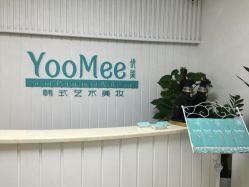 -YooMee优美智能科技美肤机构