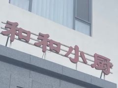 -和和小厨