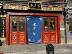 -富华斋饽饽铺·宫廷糕点·伴手礼(护国新天地店)