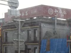 门面-和合谷(新街口店)