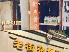-老街杂酱面(东升街店)