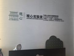 -观心实验室·心理咨询(徐汇店)
