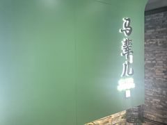 -牛街·马辈儿涮肉(牛街总店)
