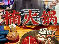 -楠火锅(广州总店)