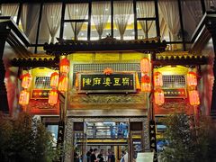 门面-陈麻婆豆腐总店