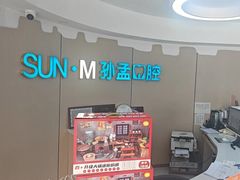 -孙孟口腔医院(中润大道店)