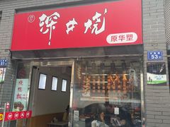 -深井烧(竹林境社区店)