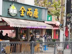 门面-全而廉(许昌路店)