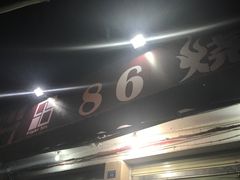 -86烧烤 | 江湖菜(石人总店)