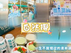 -自然椰·海南清补凉(海月广场店)