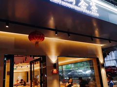 门面-东山茶寮(新安店)