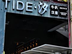 -汐TIDE融合西餐吧