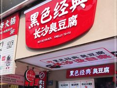 门面-黑色经典臭豆腐·湖南特产(步行街店)