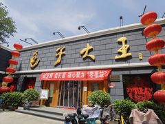 门面-包子大王(新泽巷店)