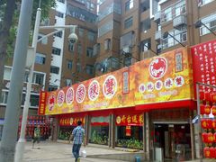 门面-传统香辣蟹(南园路店)