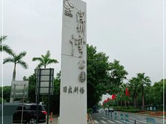 -深圳湾公园(南山区)