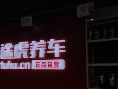 -途虎养车技术中心(上海浦江店)