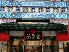 门面-北京全聚德(王府井店)