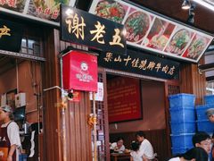 -谢老五跷脚牛肉·非遗传承店