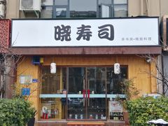 门面-晓寿司·精致料理(绿地店)