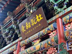 -杜记甜食(大众巷店)
