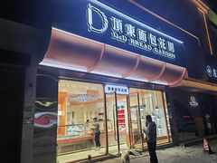 -顶东面包花园·生日蛋糕(香榭丽店)