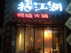 门面-王婆乔鲜鱼自助火锅(蜀汉路店)