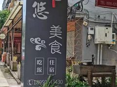 -悠悠美食