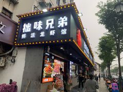 -拙味兄弟龙虾·江湖菜(和畅堂店)