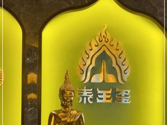 -泰王玺·正宗泰式按摩SPA(九霄店)