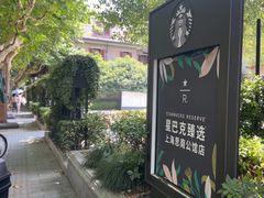 -星巴克臻选(思南公馆店)